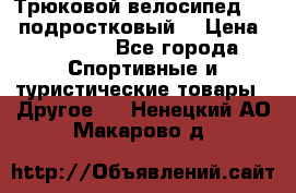 Трюковой велосипед BMX (подростковый) › Цена ­ 10 000 - Все города Спортивные и туристические товары » Другое   . Ненецкий АО,Макарово д.